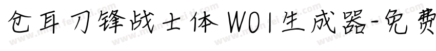 仓耳刀锋战士体 W01生成器字体转换